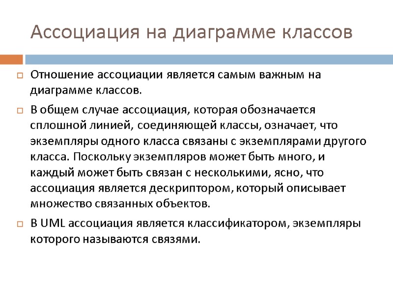 Ассоциация на диаграмме классов Отношение ассоциации является самым важным на диаграмме классов.  В